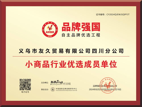 义乌小商品厂家 入选品牌强国优选工程成员单位