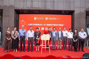 上海双平慈善基金会妇儿健康医疗救助专项基金在沪揭牌