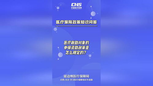 医疗救助对象的参保资助政策是怎么规定的