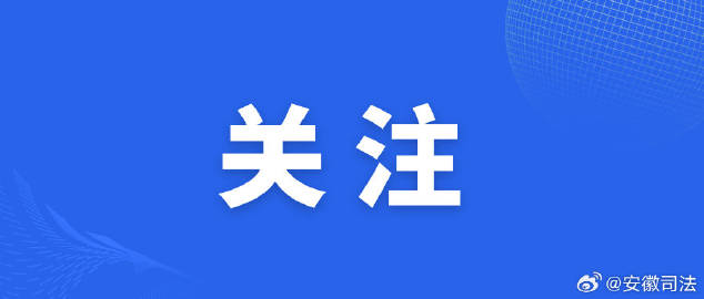 精准落实医疗救助政策 两部门推动解决信. 来自安徽司法 - 微博