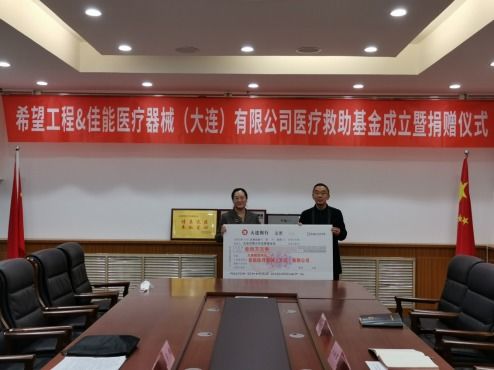 大连市第一支外资企业设立的医疗救助基金成立