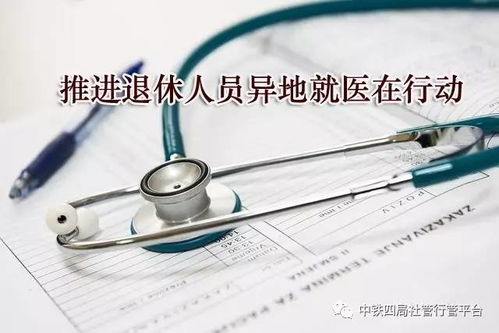 医保政策最新公布 中铁四局集团补充医疗保险暂行办法 2017版 执行 在职职工和退休人员请关注留存